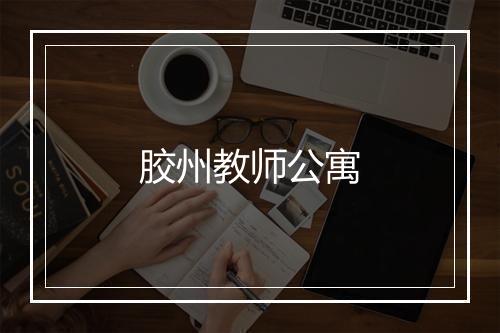 胶州教师公寓