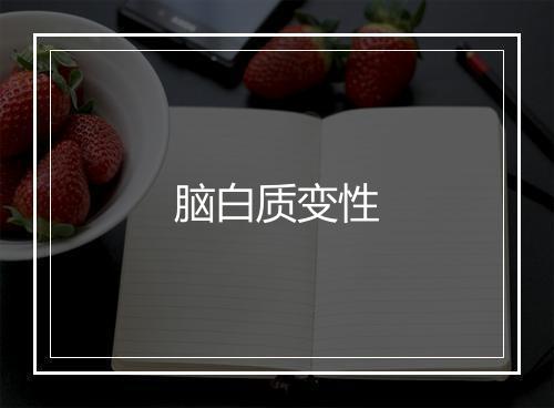 脑白质变性