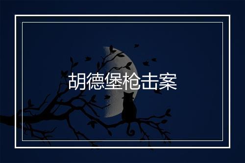 胡德堡枪击案