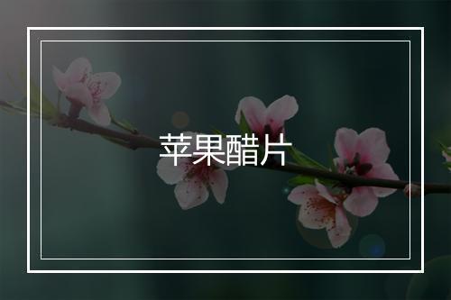 苹果醋片