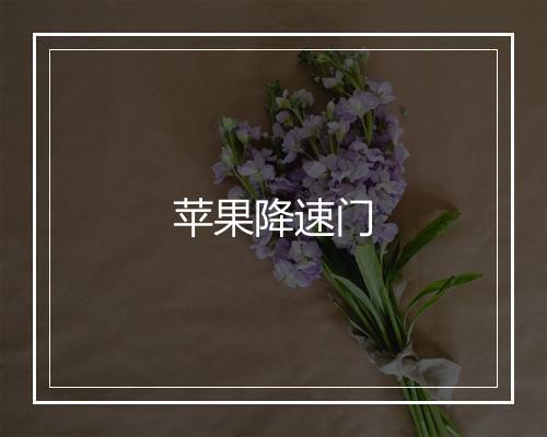 苹果降速门