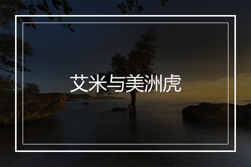 艾米与美洲虎