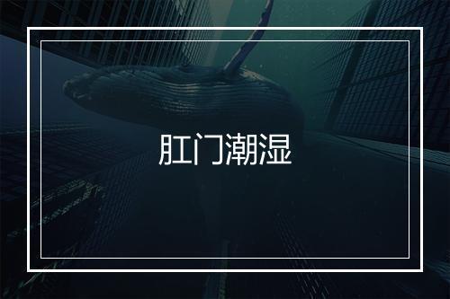 肛门潮湿