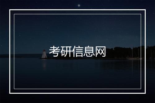 考研信息网