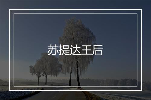 苏提达王后