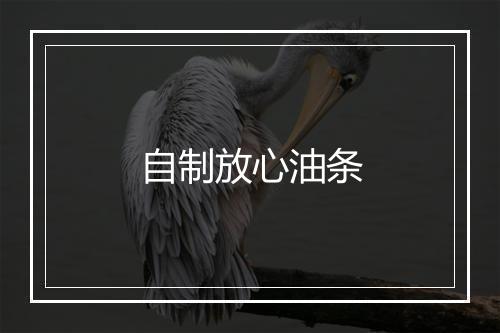 自制放心油条