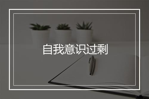 自我意识过剩