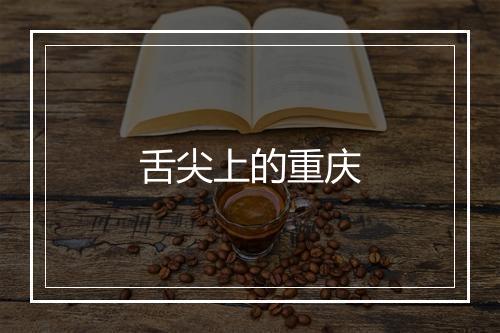 舌尖上的重庆