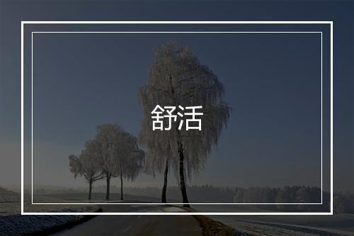 舒活