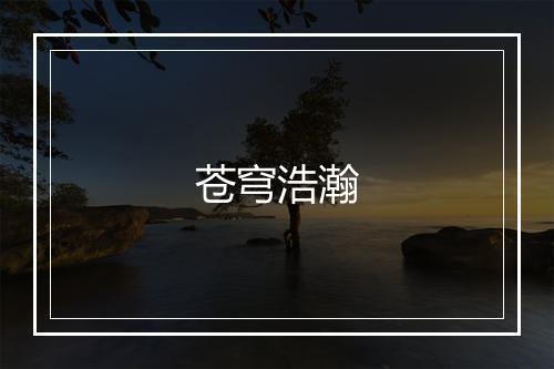 苍穹浩瀚