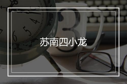 苏南四小龙