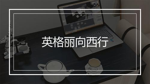 英格丽向西行