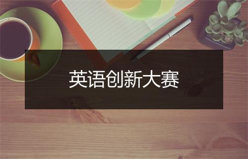 英语创新大赛