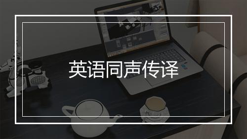 英语同声传译