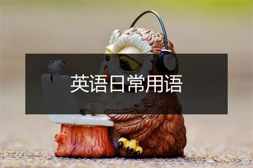 英语日常用语