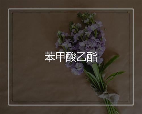 苯甲酸乙酯