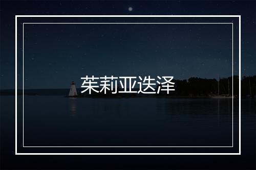 茱莉亚迭泽