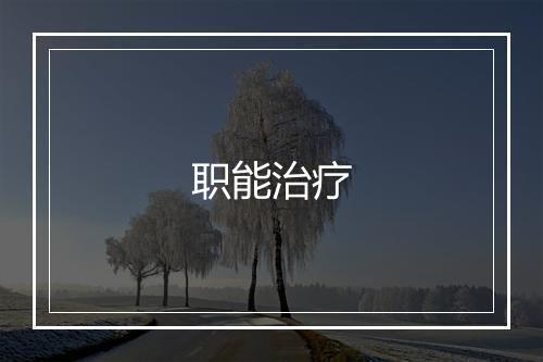 职能治疗