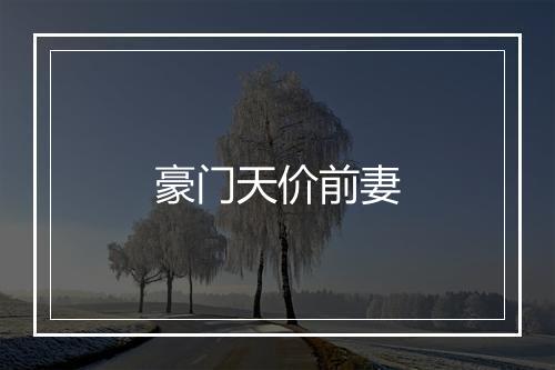 豪门天价前妻