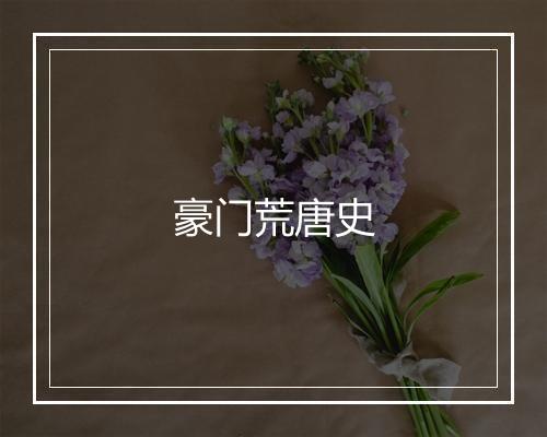 豪门荒唐史