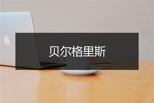 贝尔格里斯