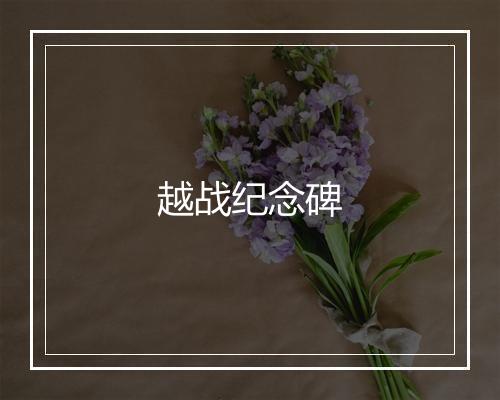 越战纪念碑