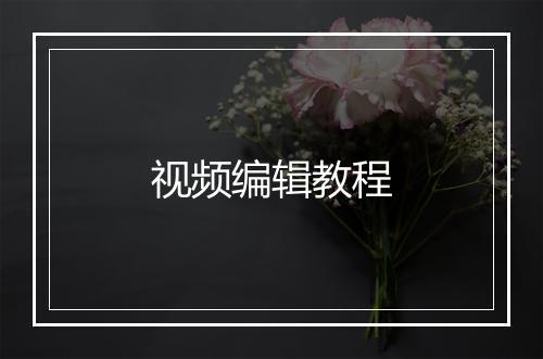 视频编辑教程