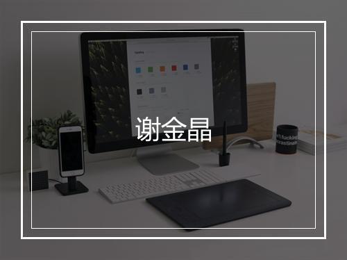 谢金晶