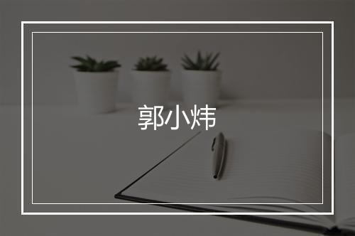 郭小炜