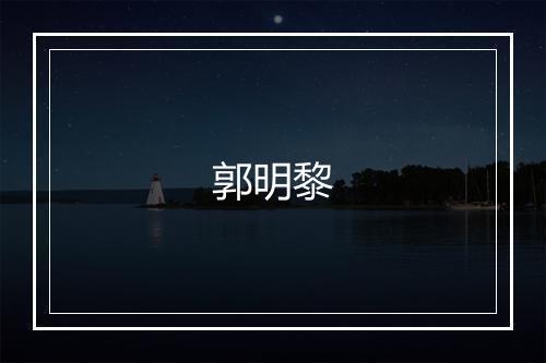 郭明黎