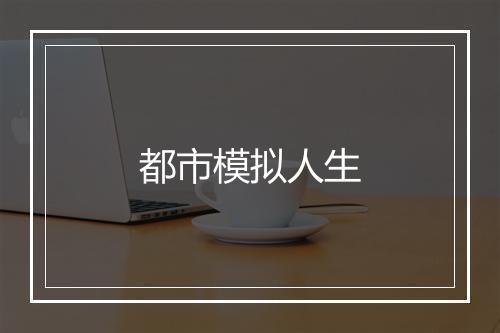 都市模拟人生