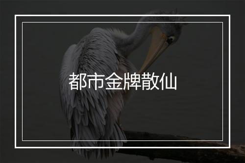 都市金牌散仙