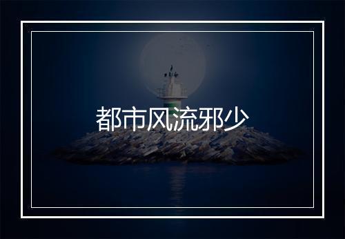 都市风流邪少