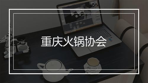 重庆火锅协会