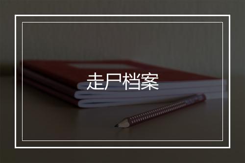 走尸档案