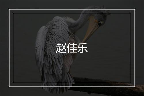 赵佳乐