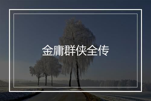 金庸群侠全传