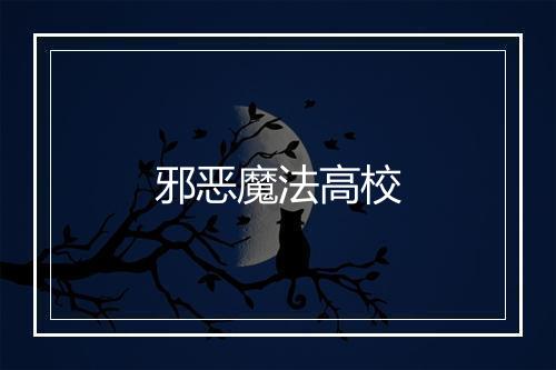 邪恶魔法高校