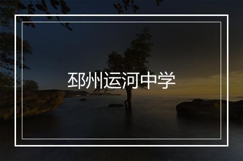 邳州运河中学