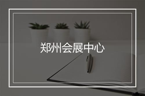 郑州会展中心