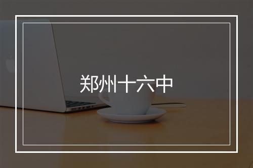 郑州十六中