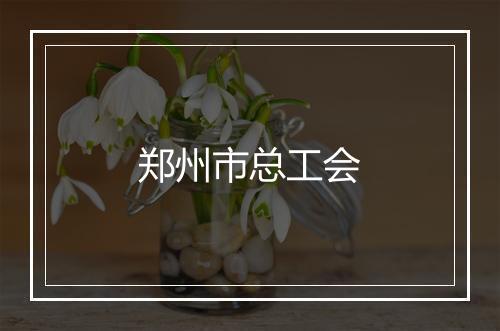 郑州市总工会