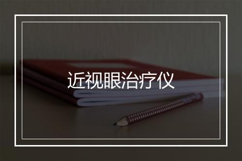 近视眼治疗仪