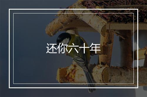 还你六十年