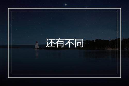 还有不同