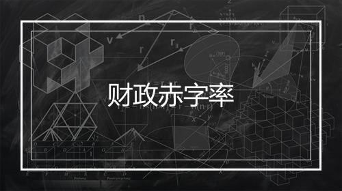 财政赤字率