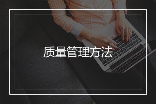 质量管理方法