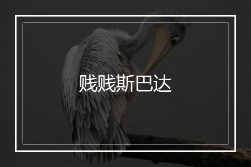 贱贱斯巴达