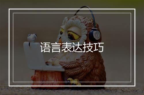 语言表达技巧