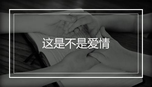 这是不是爱情